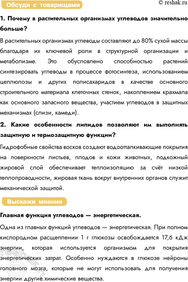 Решение задачи: § 4. Органические вещества клетки. Углеводы. Липиды Какие вещества, относящиеся к углеводам и липидам, вам известны? Каково строение атома углерода? Углеводы представляют собой важнейший класс органических соединений, включающий моносахариды (глюкоза, фруктоза), дисахариды (сахароза, лактоза) и полисахариды (крахмал, целлюлоза).