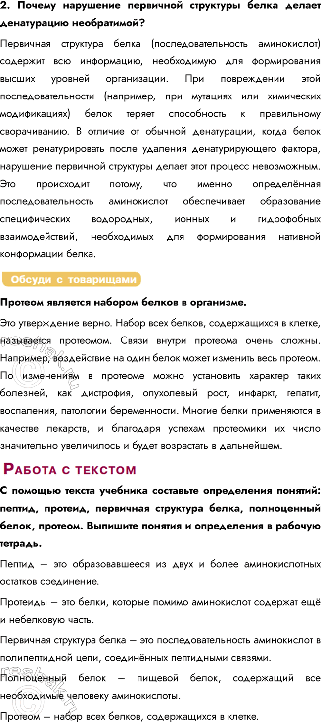 Решение задачи: § 5. Органические вещества клетки. Белки. Протеомика Какова роль белков в организме? Белки — аминокислотные полимеры, являются важнейшей химической составляющей любой клетки.