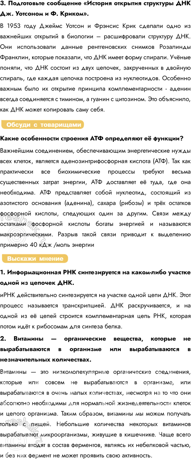 Решение задачи: § 6. Органические вещества клетки. Нуклеиновые кислоты, АТФ, витамины Какова роль нуклеиновых кислот в клетке? Нуклеиновые кислоты обеспечивают хранение и передачу наследственной информации во всех живых организмах.