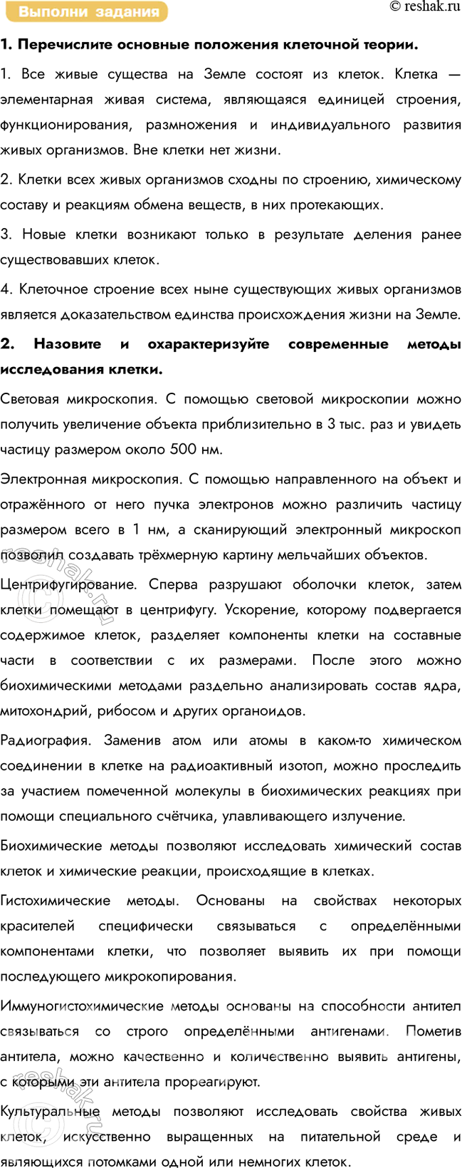 Решение задачи: § 7. Клетка — структурная и функциональная единица организма. Основные этапы развития цитологии. Клеточная теория. Методы изучения клетки. Назовите основные органоиды клетки.