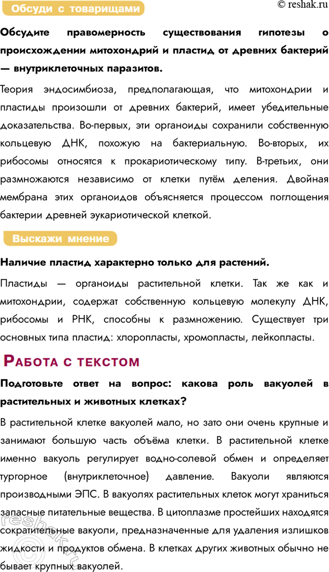 Решение задачи: § 9. Строение клетки. Эндоплазматическая сеть. Комплекс Гольджи. Лизосомы. Вакуоли. Клеточные включения. Митохондрии. Пластиды. Органоиды движения Какие органоиды клеток вам известны?