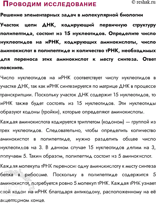 Решение задачи: § 16. Пластический обмен в клетке. Биосинтез белка в клетке. Генетический код Какова биологическая роль белков и нуклеиновых кислот? Первичная последовательность аминокислот в белке зашифрована в генетическом коде ДНК: