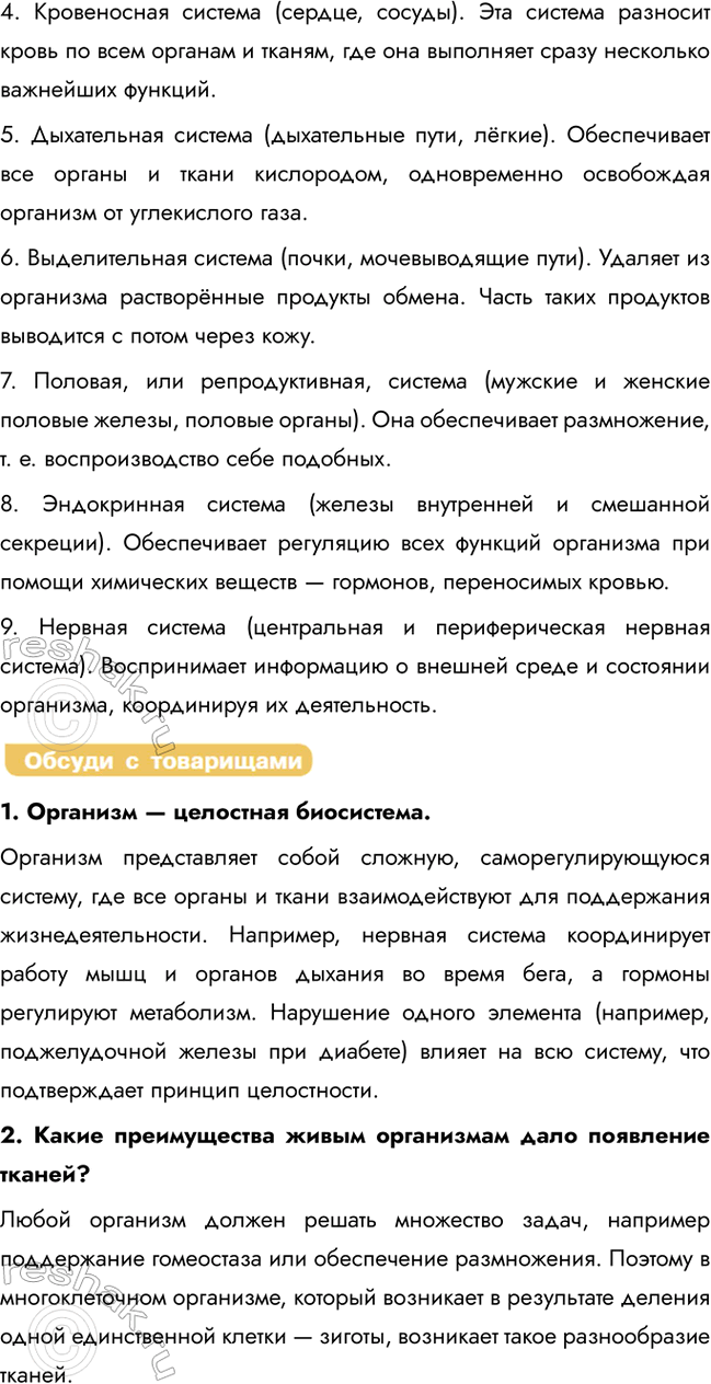 Решение задачи: Раздел 3. Организм § 18. Организм как биологическая система. Гомеостаз. Регуляция функций организма Вспомните и дайте определения понятиям: клетка, ткань, орган, система органов, организм.