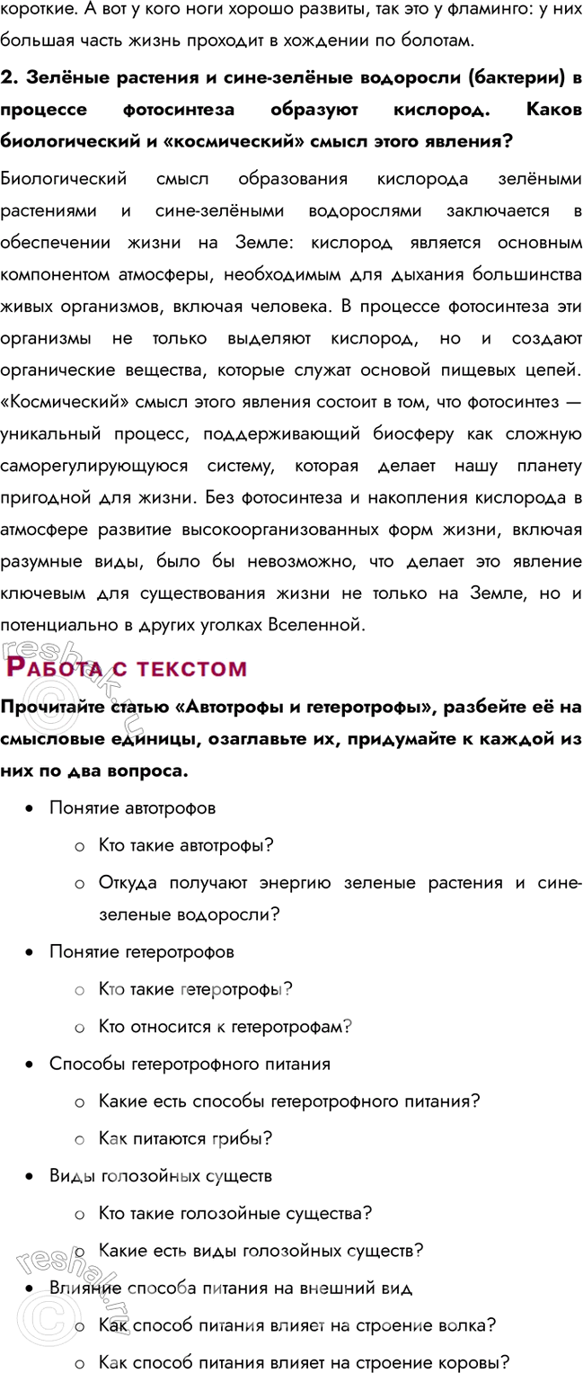 Решение задачи: § 19. Обмен веществ и превращение энергии в организме. Автотрофы и гетеротрофы. Аэробы и анаэробы Что такое обмен веществ и энергии?