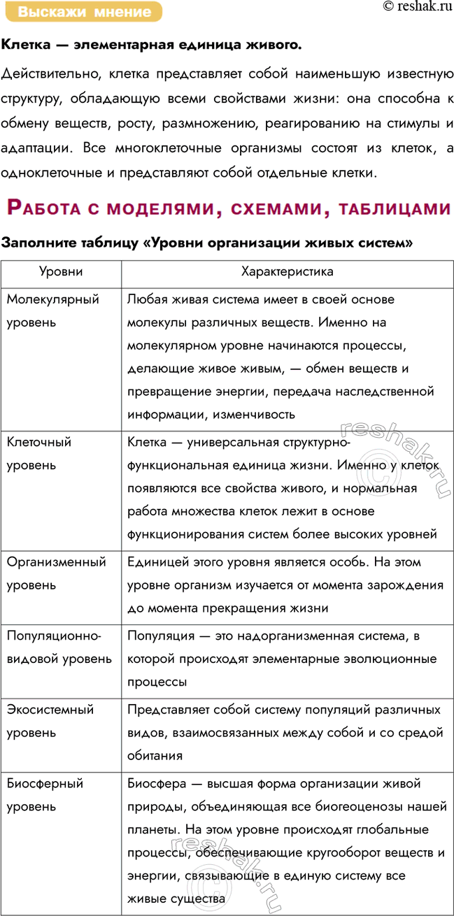 Решение задачи: § 2. Основные критерии живого. Уровни организации живой природы. Биологические системы Чем живое отличается от неживого? Во-первых, они обладают обменом веществ (метаболизмом):