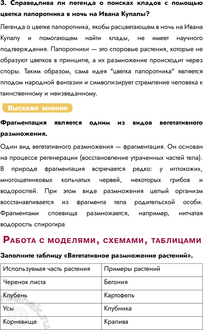 Решение задачи: § 20. Размножение организмов. Бесполое и половое размножение Какова биологическая роль размножения? Во время процесса полового размножения происходит оплодотворение, т. е.