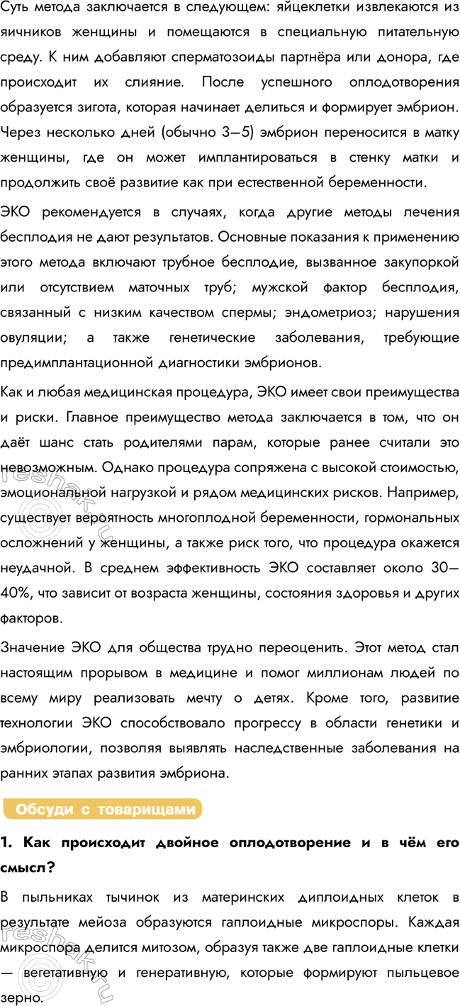 Решение задачи: § 21. Развитие гамет. Оплодотворение В чём биологический смысл мейоза? Биологическое значение мейоза: 1) уменьшение числа хромосом в процессе мейоза обеспечивает постоянство числа хромосом в клетках каждого вида из поколения в поколение после слияния гамет;