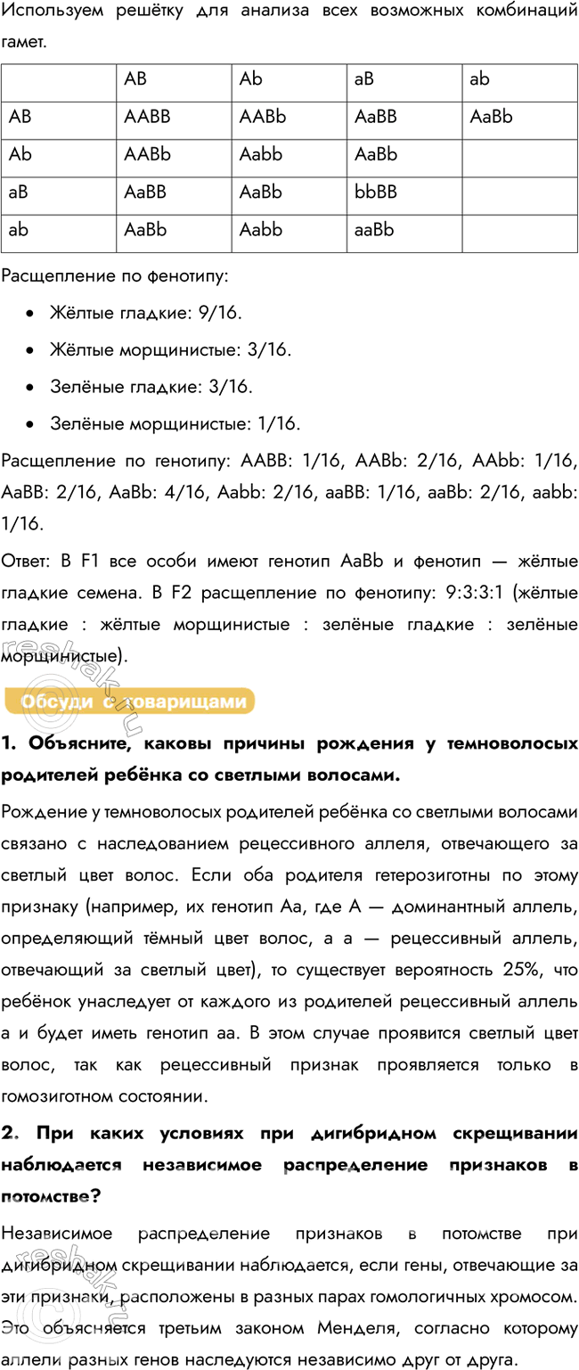 Решение задачи: § 25. Законы наследственности, установленные Г. Менделем. Гипотеза чистоты гамет. Неполное доминирование. Дигибридное скрещивание. Анализирующее скрещивание. Генофонд Какие признаки называются доминантными, а какие рецессивными?