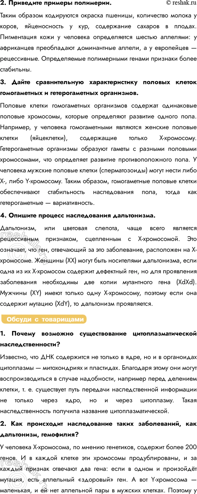 Решение задачи: § 26. Хромосомная теория наследственности. Закон Моргана. Взаимодействие генов. Генетика пола. Наследование, сцепленное с полом. Цитоплазматическая наследственность Каково строение и функции хромосом?