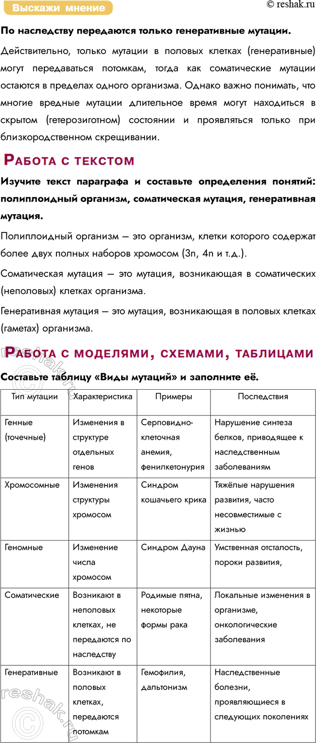 Решение задачи: § 28. Наследственная изменчивость, наследственные болезни Что такое модификационная изменчивость? Модификационная изменчивость — это ненаследственные изменения фенотипа, возникающие под влиянием условий окружающей среды (например, освещённости, температуры, питания).