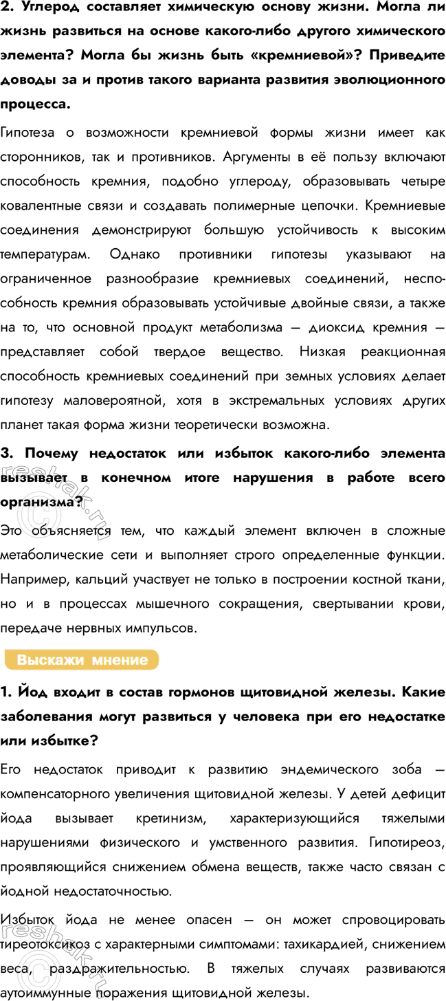 Решение задачи: Раздел 2. Клетка § 3. Химический состав организмов. Неорганические вещества клетки Что такое химический элемент? Химический элемент — это вещество, состоящее из атомов с одинаковым зарядом ядра (одинаковым количеством протонов).