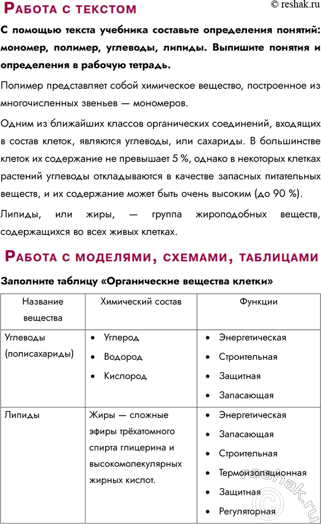 Решение задачи: § 4. Органические вещества клетки. Углеводы. Липиды Какие вещества, относящиеся к углеводам и липидам, вам известны? Каково строение атома углерода? Углеводы представляют собой важнейший класс органических соединений, включающий моносахариды (глюкоза, фруктоза), дисахариды (сахароза, лактоза) и полисахариды (крахмал, целлюлоза).
