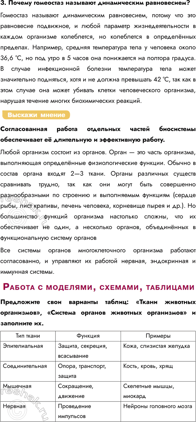 Решение задачи: Раздел 3. Организм § 18. Организм как биологическая система. Гомеостаз. Регуляция функций организма Вспомните и дайте определения понятиям: клетка, ткань, орган, система органов, организм.