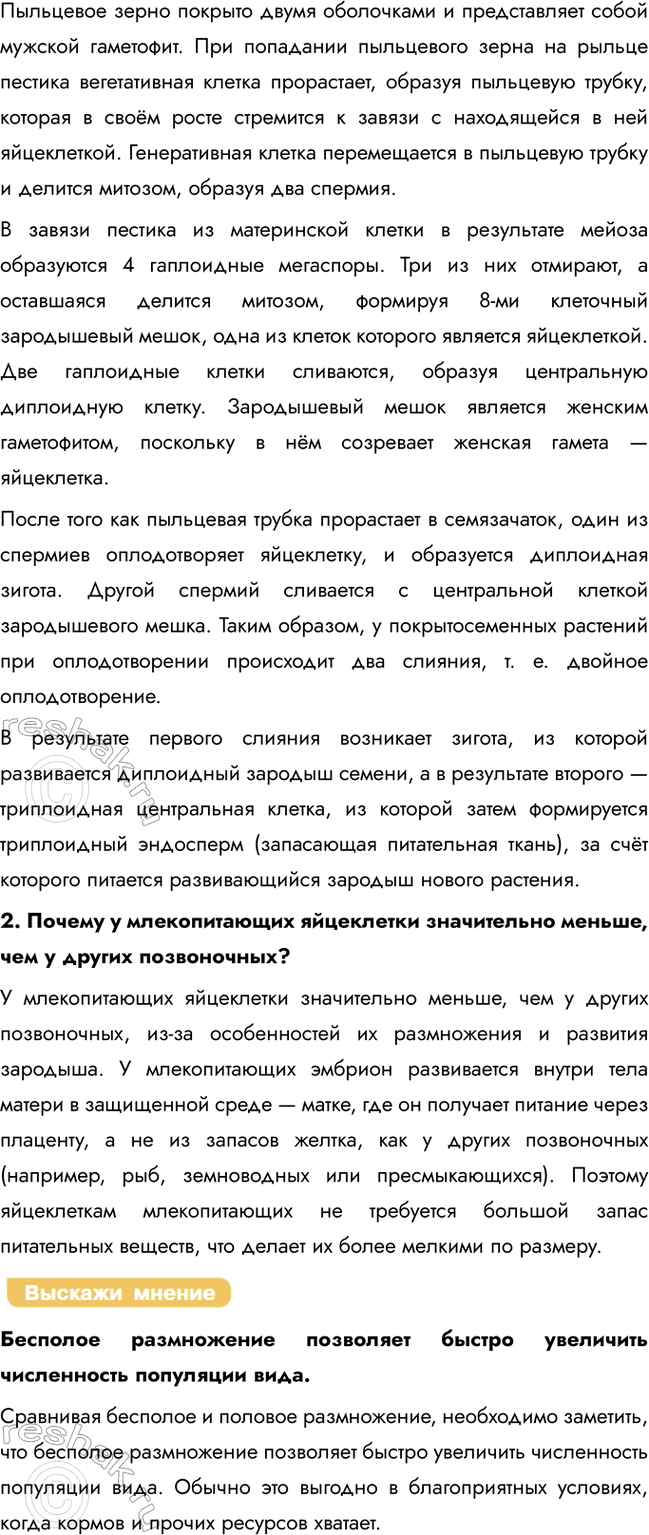 Решение задачи: § 21. Развитие гамет. Оплодотворение В чём биологический смысл мейоза? Биологическое значение мейоза: 1) уменьшение числа хромосом в процессе мейоза обеспечивает постоянство числа хромосом в клетках каждого вида из поколения в поколение после слияния гамет;