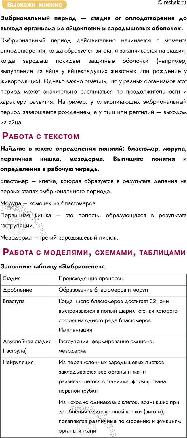 Решение задачи: § 22. Индивидуальное развитие организма. Эмбриональный период Что такое онтогенез, из каких этапов он складывается? Онтогенез — это генетически обусловленный процесс индивидуального развития любой особи от начала её существования до конца жизни.