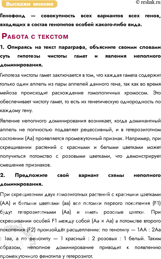 Решение задачи: § 25. Законы наследственности, установленные Г. Менделем. Гипотеза чистоты гамет. Неполное доминирование. Дигибридное скрещивание. Анализирующее скрещивание. Генофонд Какие признаки называются доминантными, а какие рецессивными?