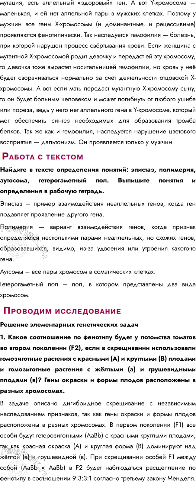Решение задачи: § 26. Хромосомная теория наследственности. Закон Моргана. Взаимодействие генов. Генетика пола. Наследование, сцепленное с полом. Цитоплазматическая наследственность Каково строение и функции хромосом?