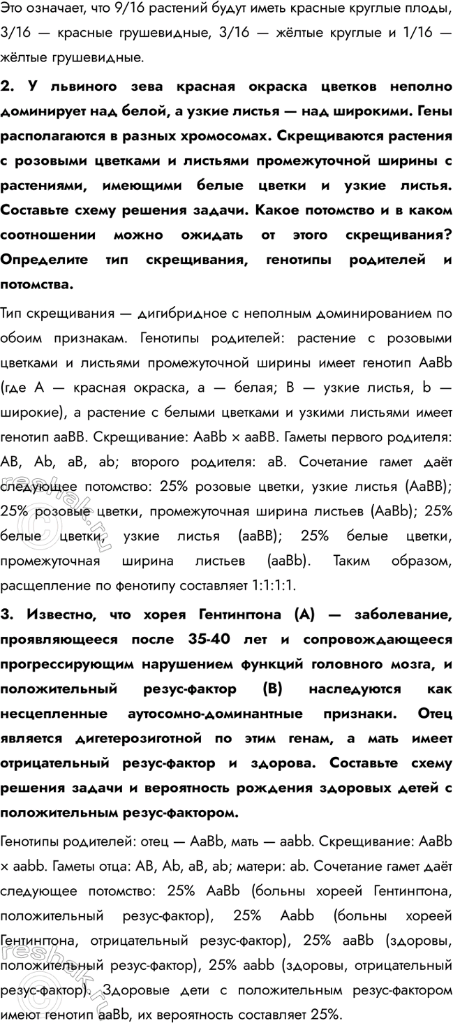 Решение задачи: § 26. Хромосомная теория наследственности. Закон Моргана. Взаимодействие генов. Генетика пола. Наследование, сцепленное с полом. Цитоплазматическая наследственность Каково строение и функции хромосом?