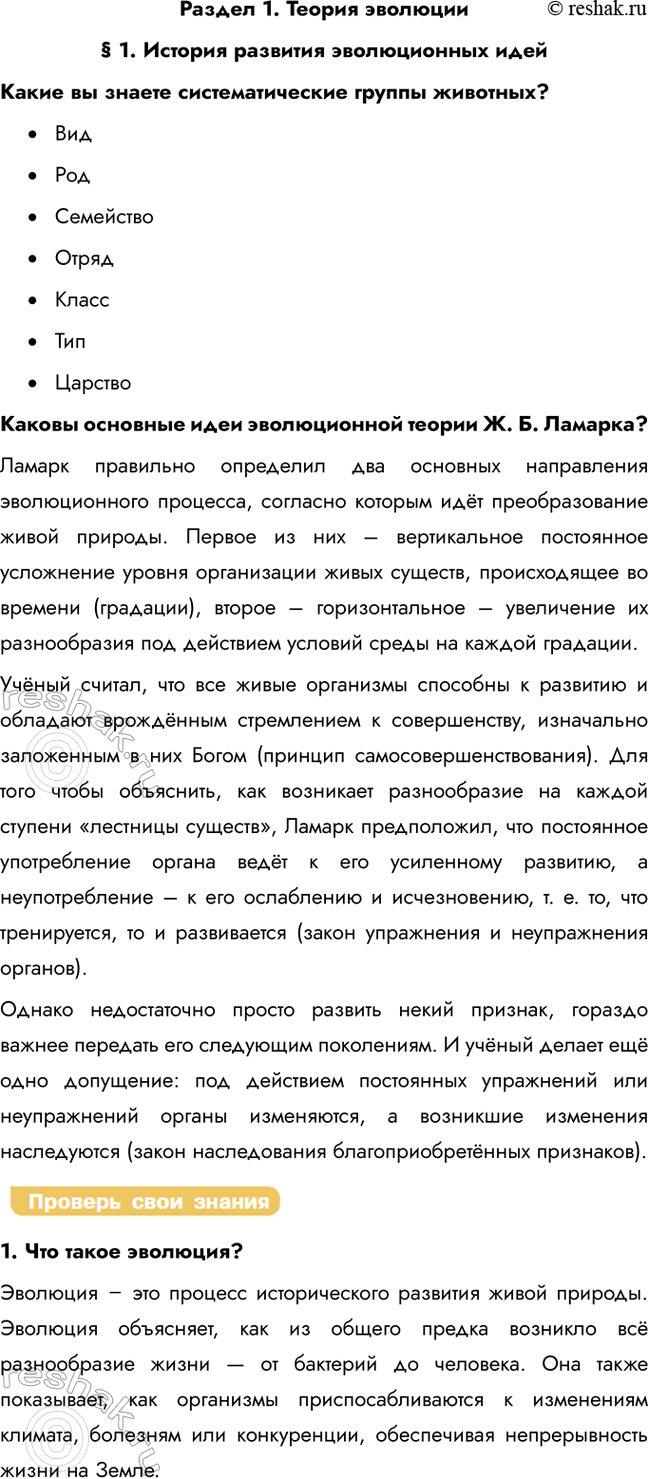 Решение задачи: Раздел 1. Теория эволюции § 1. История развития эволюционных идей Какие вы знаете систематические группы животных? • Вид • Род • Семейство • Отряд • Класс • Тип • Царство Каковы основные идеи эволюционной теории Ж.