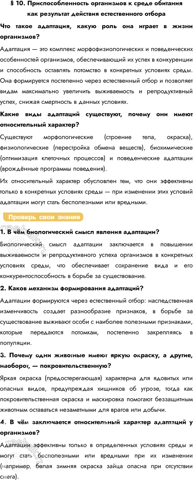 Решение задачи: § 10. Приспособленность организмов к среде обитания как результат действия естественного отбора Что такое адаптация, какую роль она играет в жизни организмов?