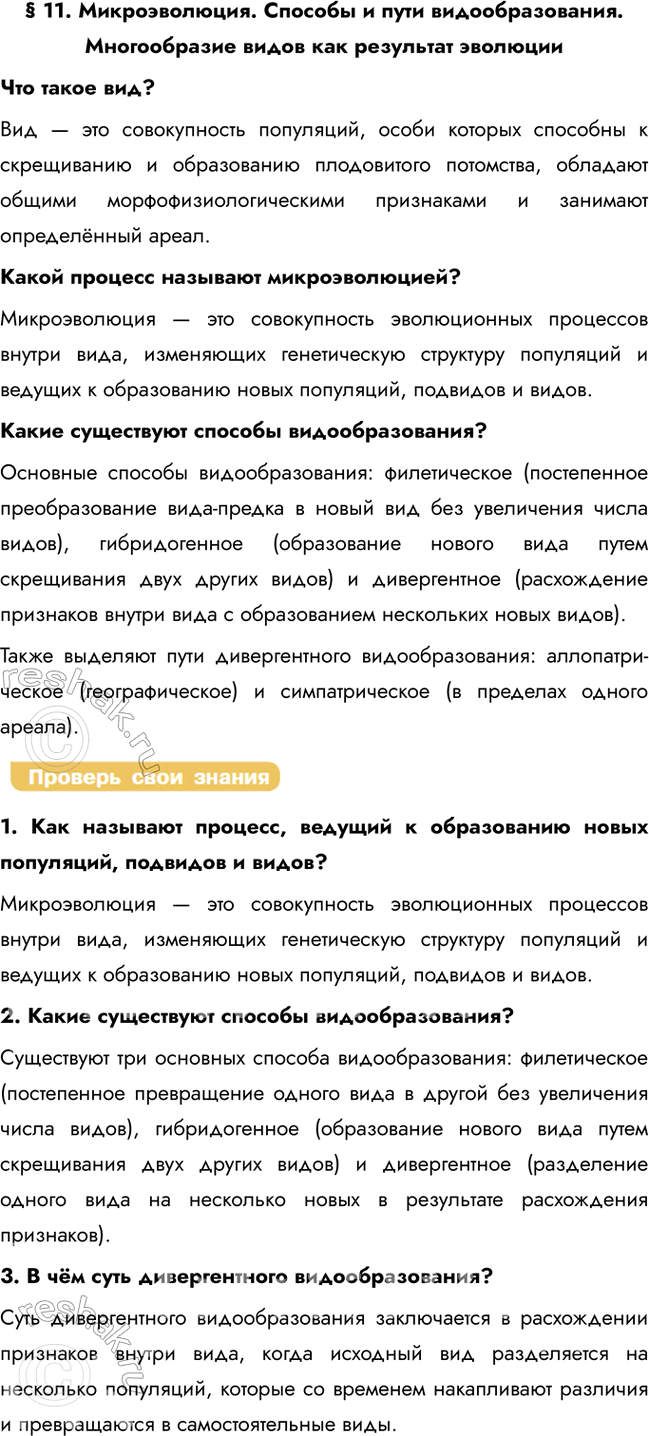 Решение задачи: § 11. Микроэволюция. Способы и пути видообразования. Многообразие видов как результат эволюции Что такое вид? Вид — это совокупность популяций, особи которых способны к скрещиванию и образованию плодовитого потомства, обладают общими морфофизиологическими признаками и занимают определённый ареал.