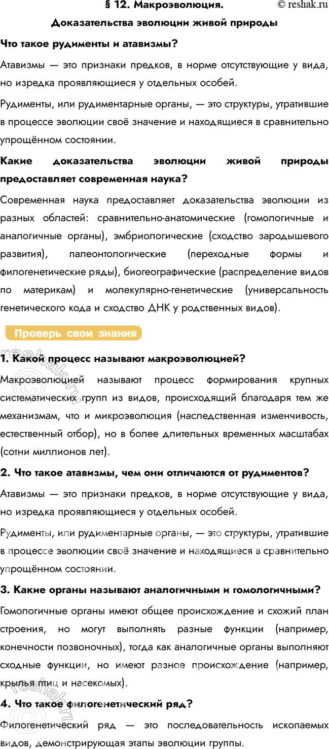 Решение задачи: § 12. Макроэволюция. Доказательства эволюции живой природы Что такое рудименты и атавизмы? Атавизмы — это признаки предков, в норме отсутствующие у вида, но изредка проявляющиеся у отдельных особей.