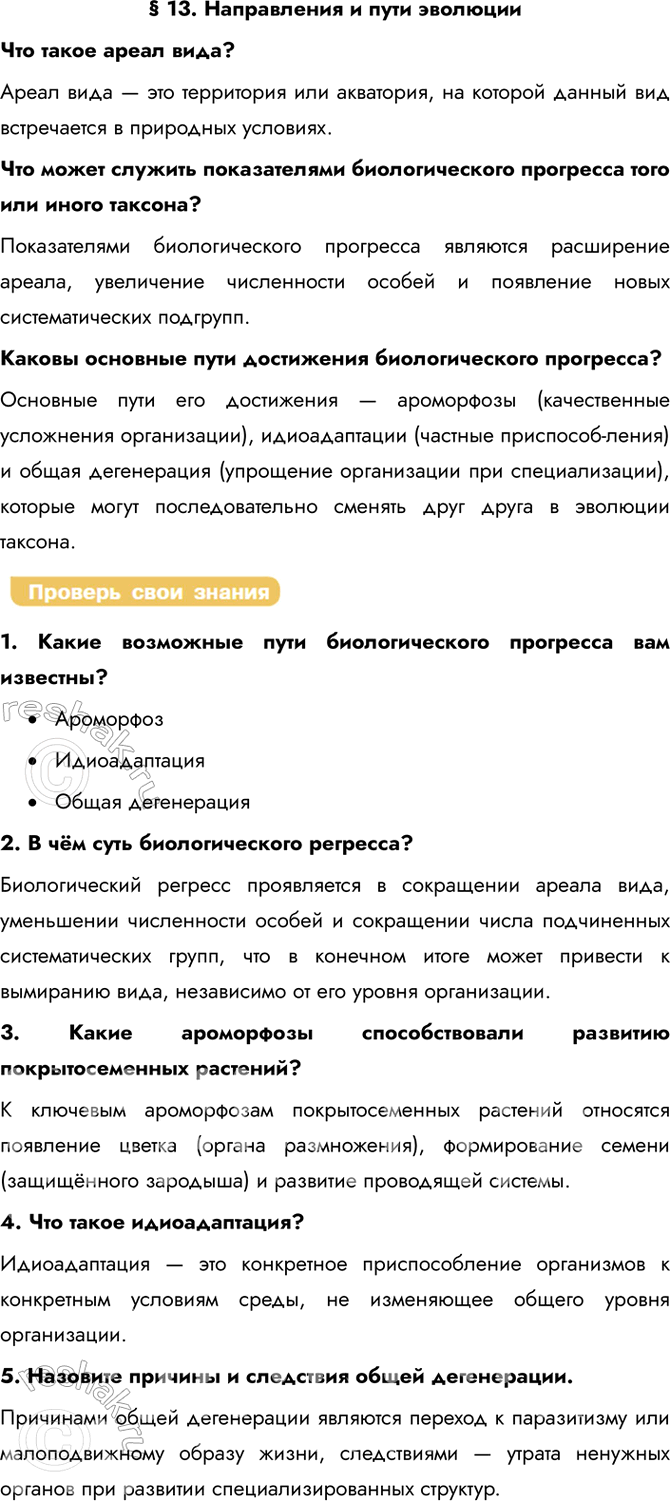 Решение задачи: § 13. Направления и пути эволюции Что такое ареал вида? Ареал вида — это территория или акватория, на которой данный вид встречается в природных условиях.