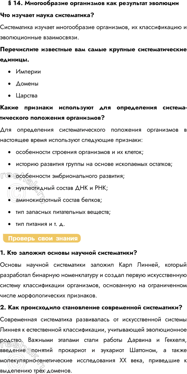 Решение задачи: § 14. Многообразие организмов как результат эволюции Что изучает наука систематика? Систематика изучает многообразие организмов, их классификацию и эволюционные взаимосвязи. Перечислите известные вам самые крупные систематические единицы.