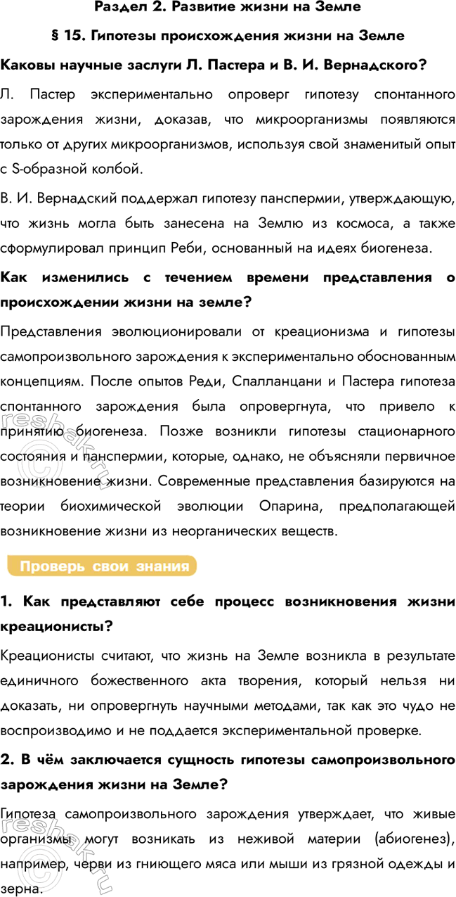 Решение задачи: Раздел 2. Развитие жизни на Земле § 15. Гипотезы происхождения жизни на Земле Каковы научные заслуги Л. Пастера и В. И.