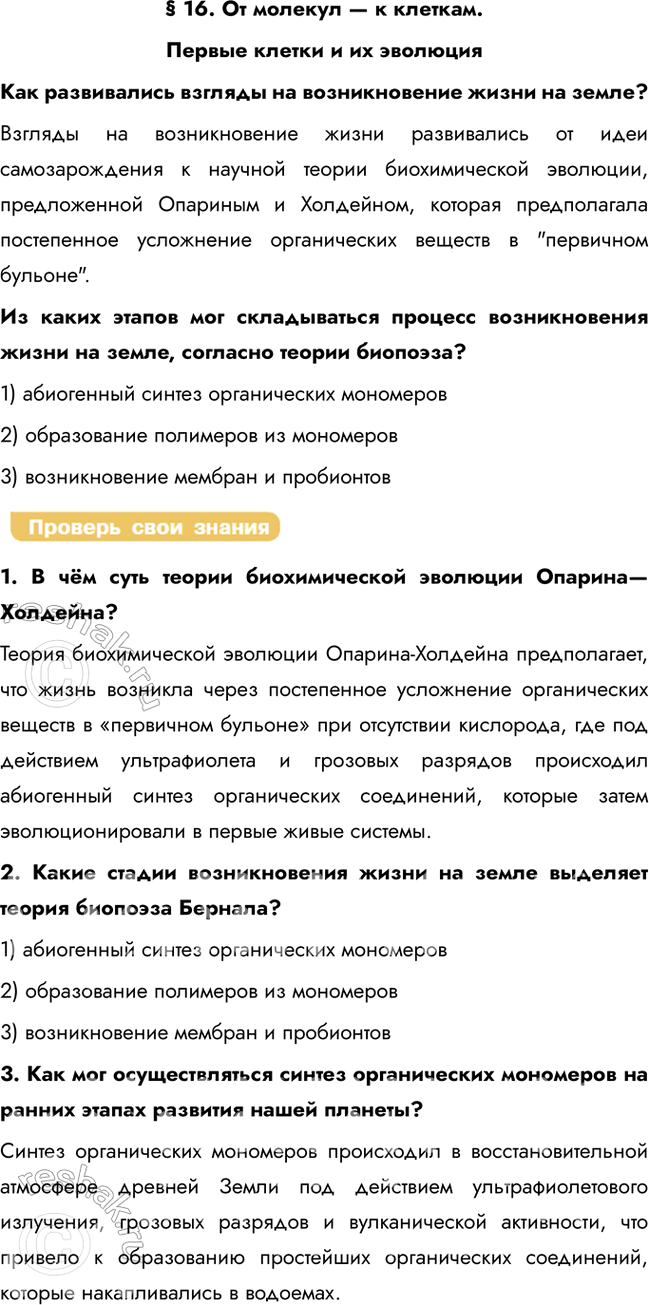 Решение задачи: § 16. От молекул — к клеткам. Первые клетки и их эволюция Как развивались взгляды на возникновение жизни на земле? Взгляды на возникновение жизни развивались от идеи самозарождения к научной теории биохимической эволюции, предложенной Опариным и Холдейном, которая предполагала постепенное усложнение органических веществ в "первичном бульоне".