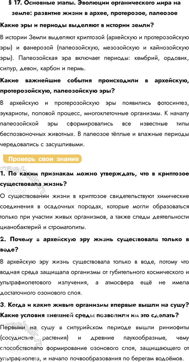 Решение задачи: § 17. Основные этапы. Эволюции органического мира на земле: развитие жизни в архее, протерозое, палеозое Какие эры и периоды выделяют в истории земли?