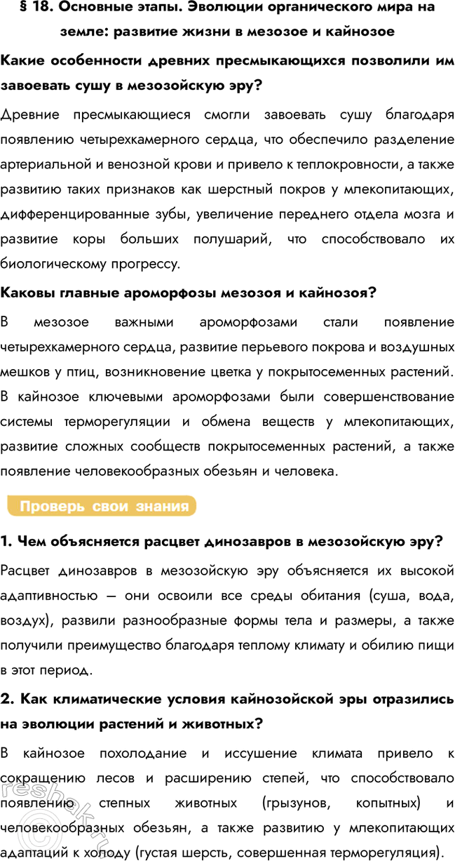 Решение задачи: § 18. Основные этапы. Эволюции органического мира на земле: развитие жизни в мезозое и кайнозое Какие особенности древних пресмыкающихся позволили им завоевать сушу в мезозойскую эру?