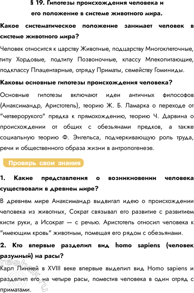 Решение задачи: § 19. Гипотезы происхождения человека и его положение в системе животного мира. Какое систематическое положение занимает человек в системе животного мира?