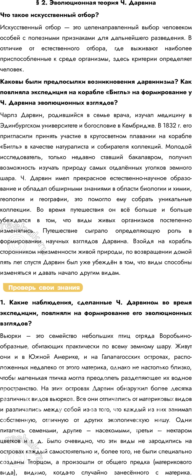 Решение задачи: § 2. Эволюционная теория Ч. Дарвина Что такое искусственный отбор? Искусственный отбор — это целенаправленный выбор человеком особей с полезными признаками для дальнейшего разведения.