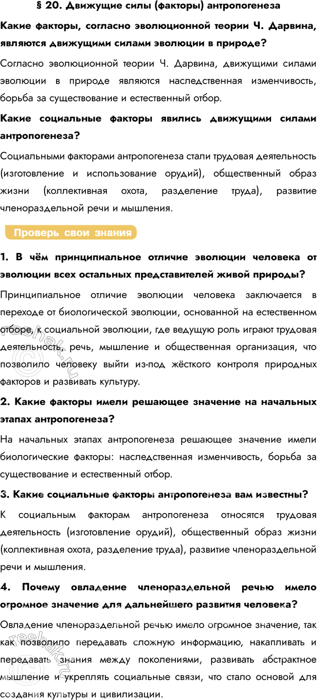 Решение задачи: § 20. Движущие силы (факторы) антропогенеза Какие факторы, согласно эволюционной теории Ч. Дарвина, являются движущими силами эволюции в природе? Согласно эволюционной теории Ч.