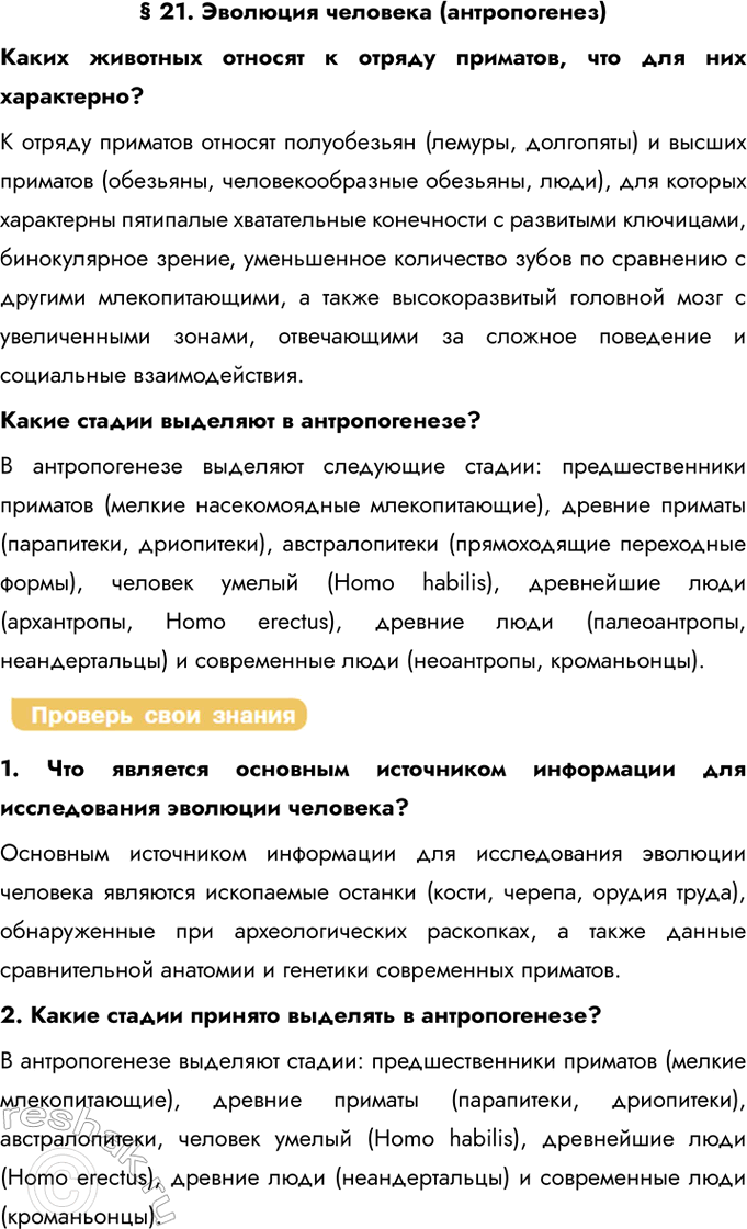 Решение задачи: § 21. Эволюция человека (антропогенез) Каких животных относят к отряду приматов, что для них характерно? К отряду приматов относят полуобезьян (лемуры, долгопяты) и высших приматов (обезьяны, человекообразные обезьяны, люди), для которых характерны пятипалые хватательные конечности с развитыми ключицами, бинокулярное зрение, уменьшенное количество зубов по сравнению с другими млекопитающими, а также высокоразвитый головной мозг с увеличенными зонами, отвечающими за сложное поведение и социальные взаимодействия.