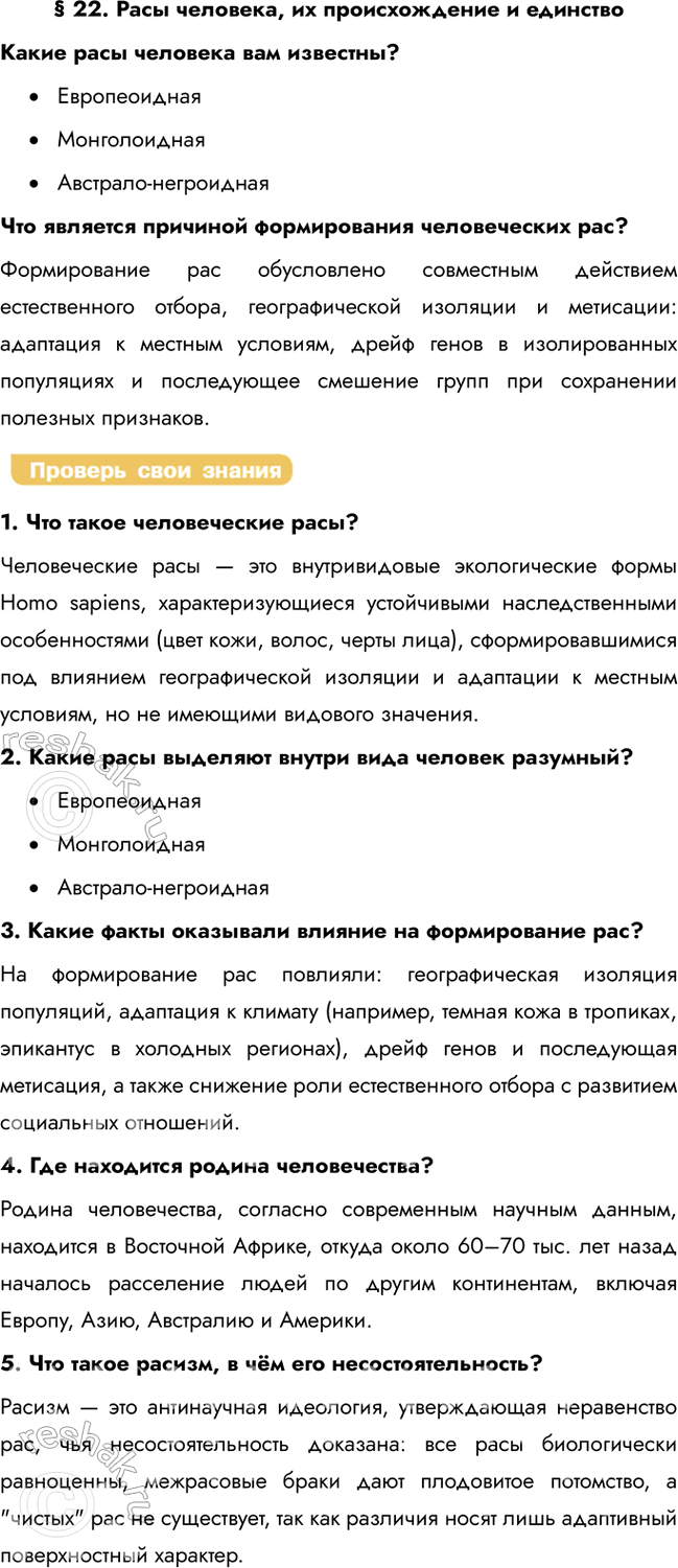 Решение задачи: § 22. Расы человека, их происхождение и единство Какие расы человека вам известны? • Европеоидная • Монголоидная • Австрало-негроидная Что является причиной формирования человеческих рас?