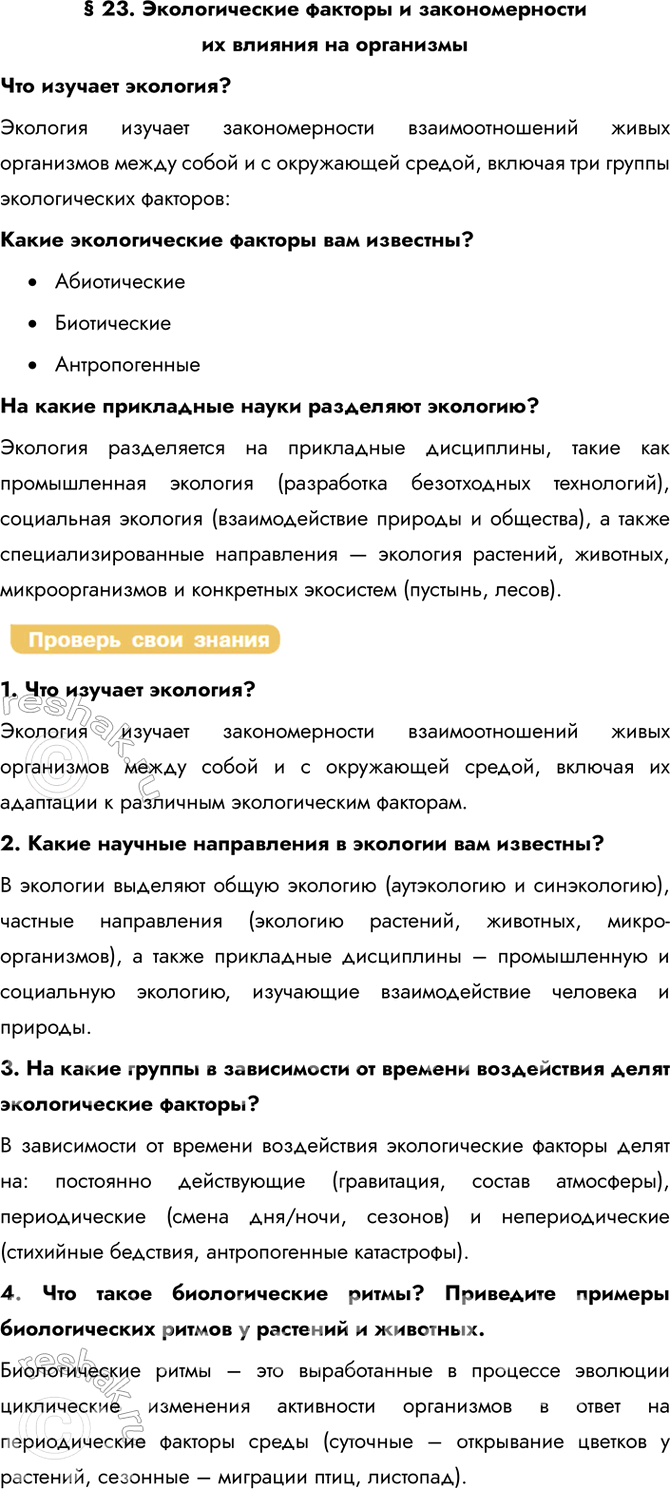 Решение задачи: § 23. Экологические факторы и закономерности их влияния на организмы Что изучает экология? Экология изучает закономерности взаимоотношений живых организмов между собой и с окружающей средой, включая три группы экологических факторов: