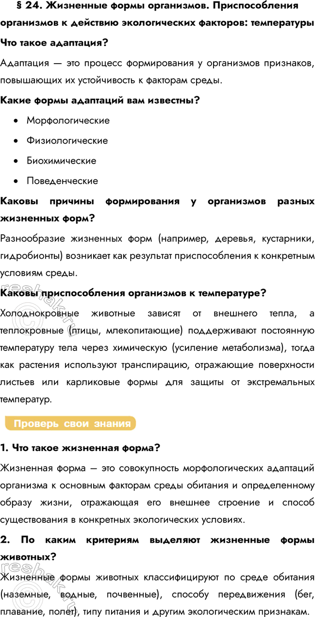 Решение задачи: § 24. Жизненные формы организмов. Приспособления организмов к действию экологических факторов: температуры Что такое адаптация? Адаптация — это процесс формирования у организмов признаков, повышающих их устойчивость к факторам среды.