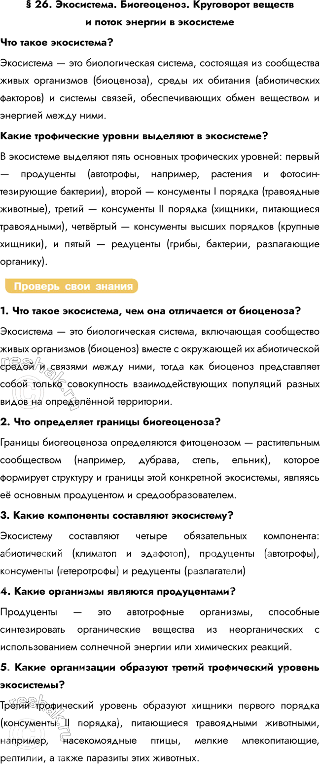 Решение задачи: § 26. Экосистема. Биогеоценоз. Круговорот веществ и поток энергии в экосистеме Что такое экосистема? Экосистема — это биологическая система, состоящая из сообщества живых организмов (биоценоза), среды их обитания (абиотических факторов) и системы связей, обеспечивающих обмен веществом и энергией между ними.