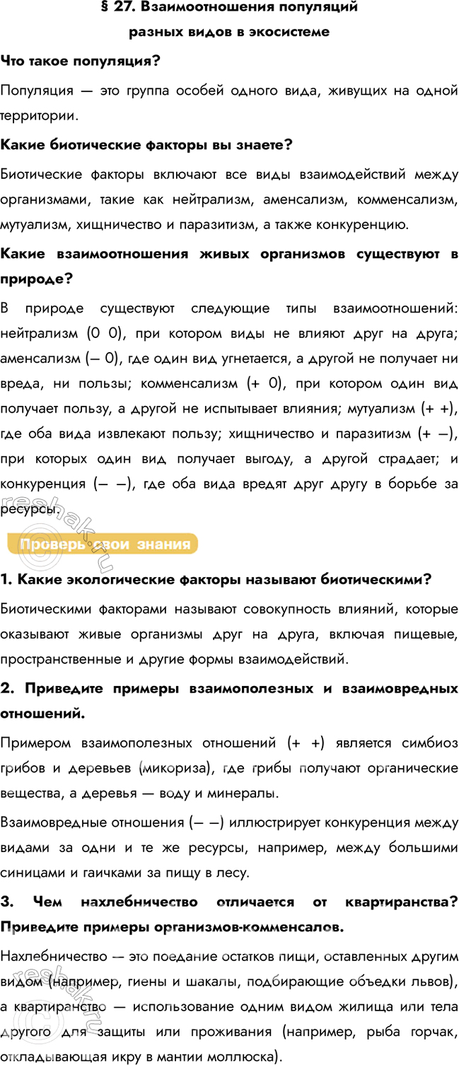 Решение задачи: § 27. Взаимоотношения популяций разных видов в экосистеме Что такое популяция? Популяция — это группа особей одного вида, живущих на одной территории.