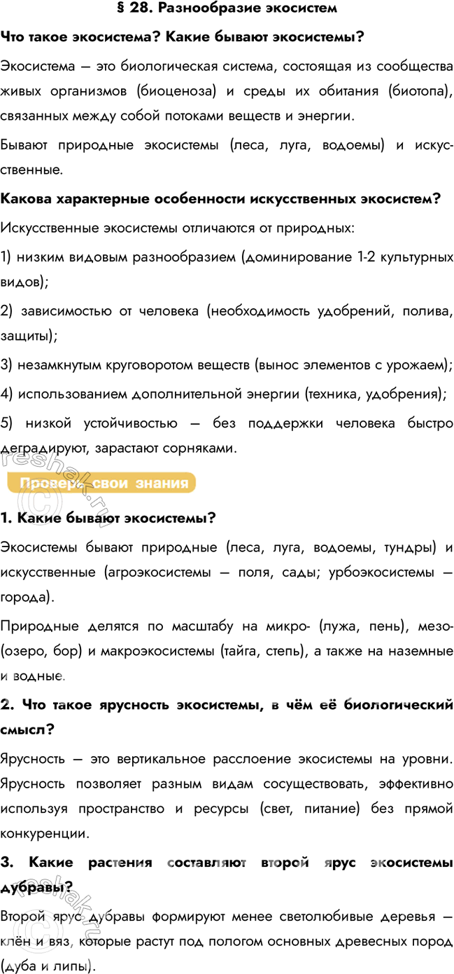 Решение задачи: § 28. Разнообразие экосистем Что такое экосистема? Какие бывают экосистемы? Экосистема – это биологическая система, состоящая из сообщества живых организмов (биоценоза) и среды их обитания (биотопа), связанных между собой потоками веществ и энергии.