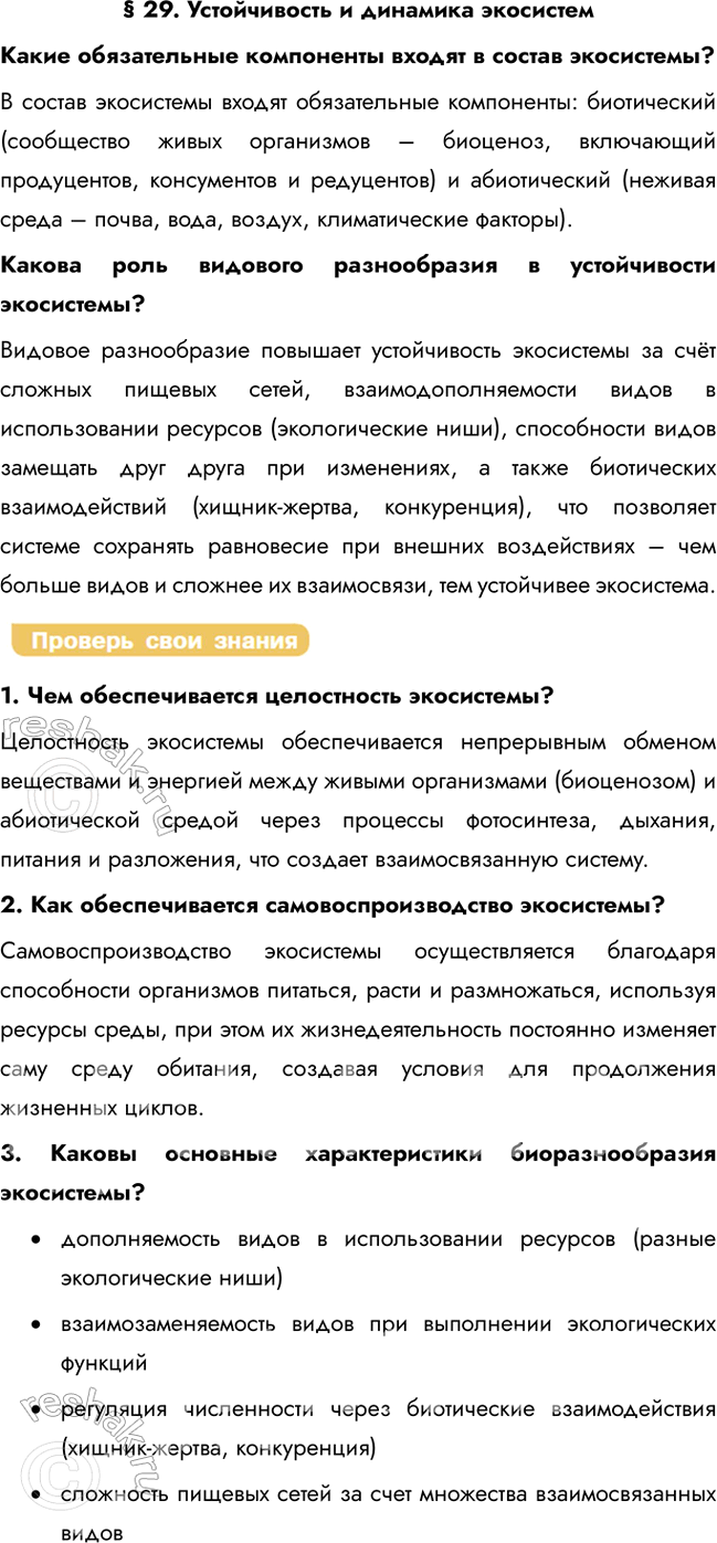 Решение задачи: § 29. Устойчивость и динамика экосистем Какие обязательные компоненты входят в состав экосистемы? В состав экосистемы входят обязательные компоненты: биотический (сообщество живых организмов – биоценоз, включающий продуцентов, консументов и редуцентов) и абиотический (неживая среда – почва, вода, воздух, климатические факторы).
