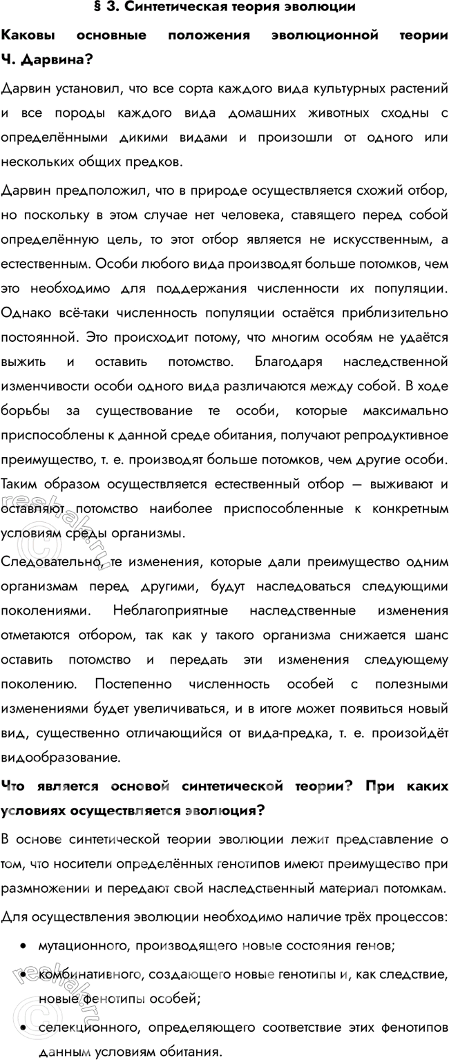 Решение задачи: § 3. Синтетическая теория эволюции Каковы основные положения эволюционной теории Ч. Дарвина? Дарвин установил, что все сорта каждого вида культурных растений и все породы каждого вида домашних животных сходны с определёнными дикими видами и произошли от одного или нескольких общих предков.
