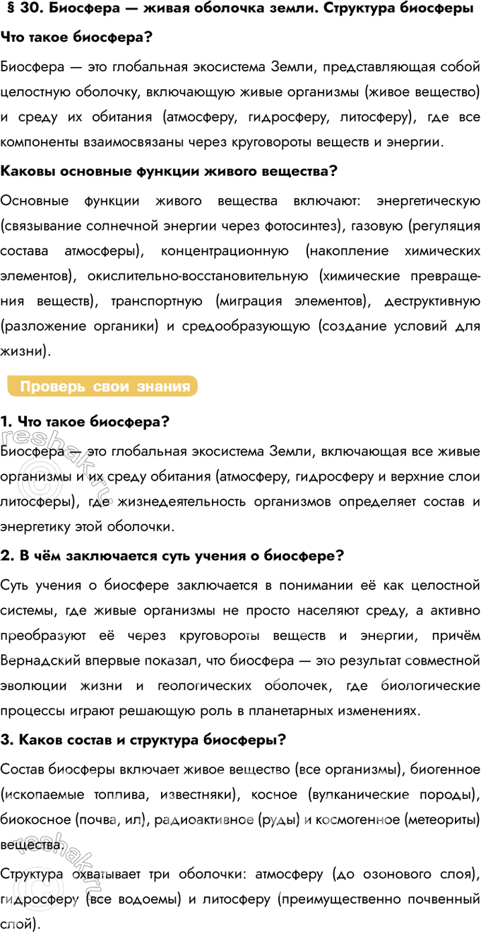 Решение задачи: § 30. Биосфера — живая оболочка земли. Структура биосферы Что такое биосфера? Биосфера — это глобальная экосистема Земли, представляющая собой целостную оболочку, включающую живые организмы (живое вещество) и среду их обитания (атмосферу, гидросферу, литосферу), где все компоненты взаимосвязаны через круговороты веществ и энергии.