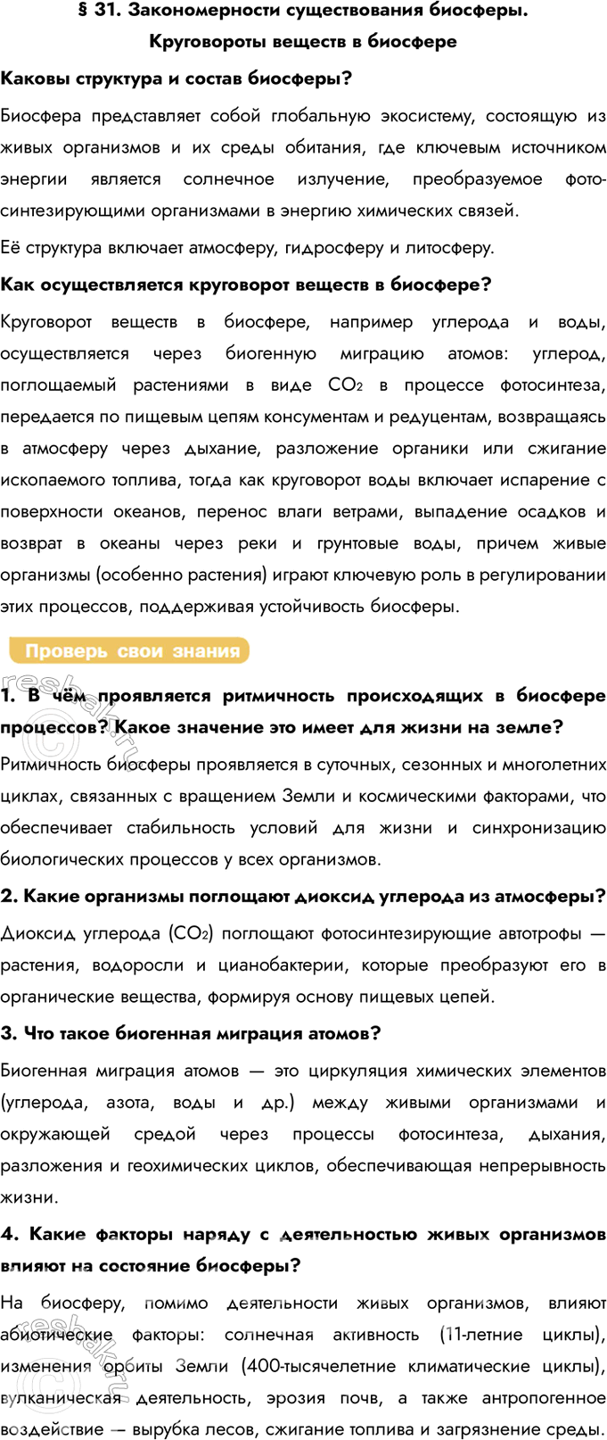 Решение задачи: § 31. Закономерности существования биосферы. Круговороты веществ в биосфере Каковы структура и состав биосферы? Биосфера представляет собой глобальную экосистему, состоящую из живых организмов и их среды обитания, где ключевым источником энергии является солнечное излучение, преобразуемое фото-синтезирующими организмами в энергию химических связей.