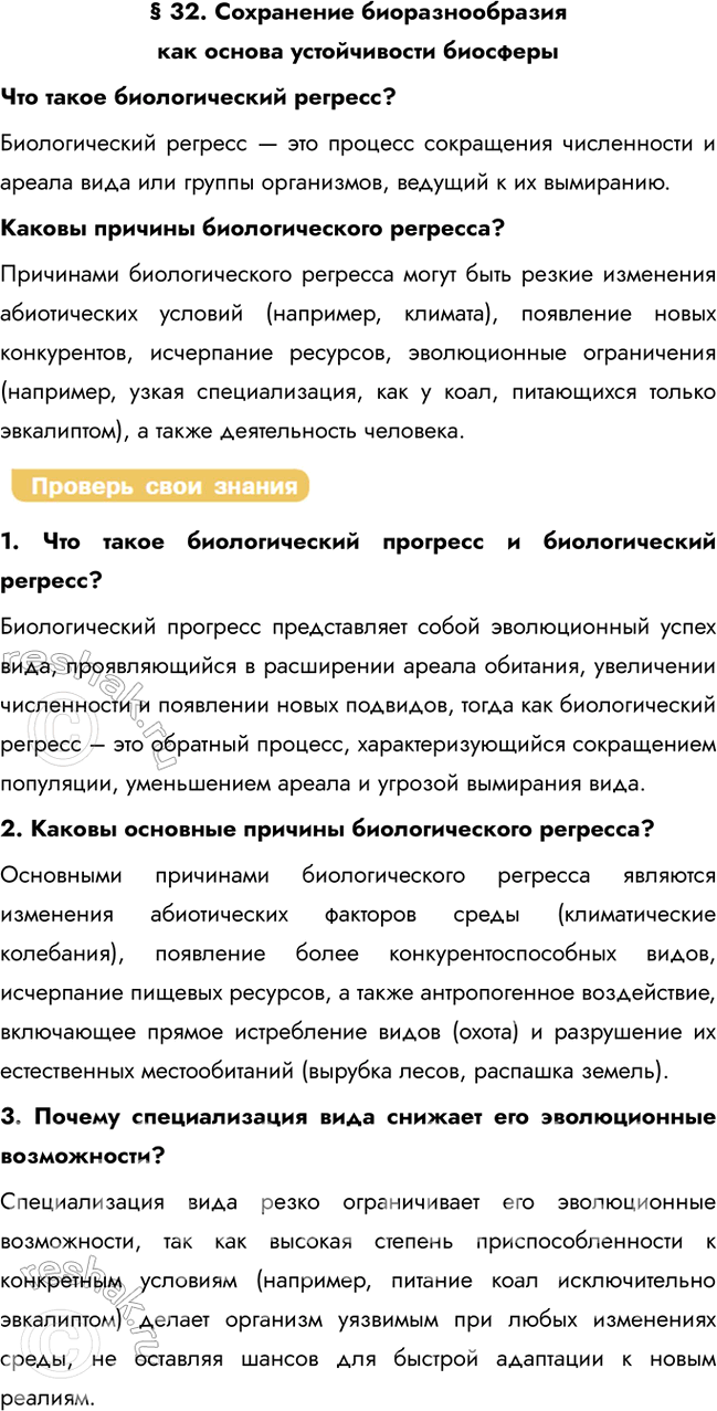 Решение задачи: § 32. Сохранение биоразнообразия как основа устойчивости биосферы Что такое биологический регресс? Биологический регресс — это процесс сокращения численности и ареала вида или группы организмов, ведущий к их вымиранию.