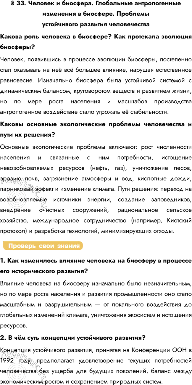Решение задачи: § 33. Человек и биосфера. Глобальные антропогенные изменения в биосфере. Проблемы устойчивого развития человечества Какова роль человека в биосфере? Как протекала эволюция биосферы?