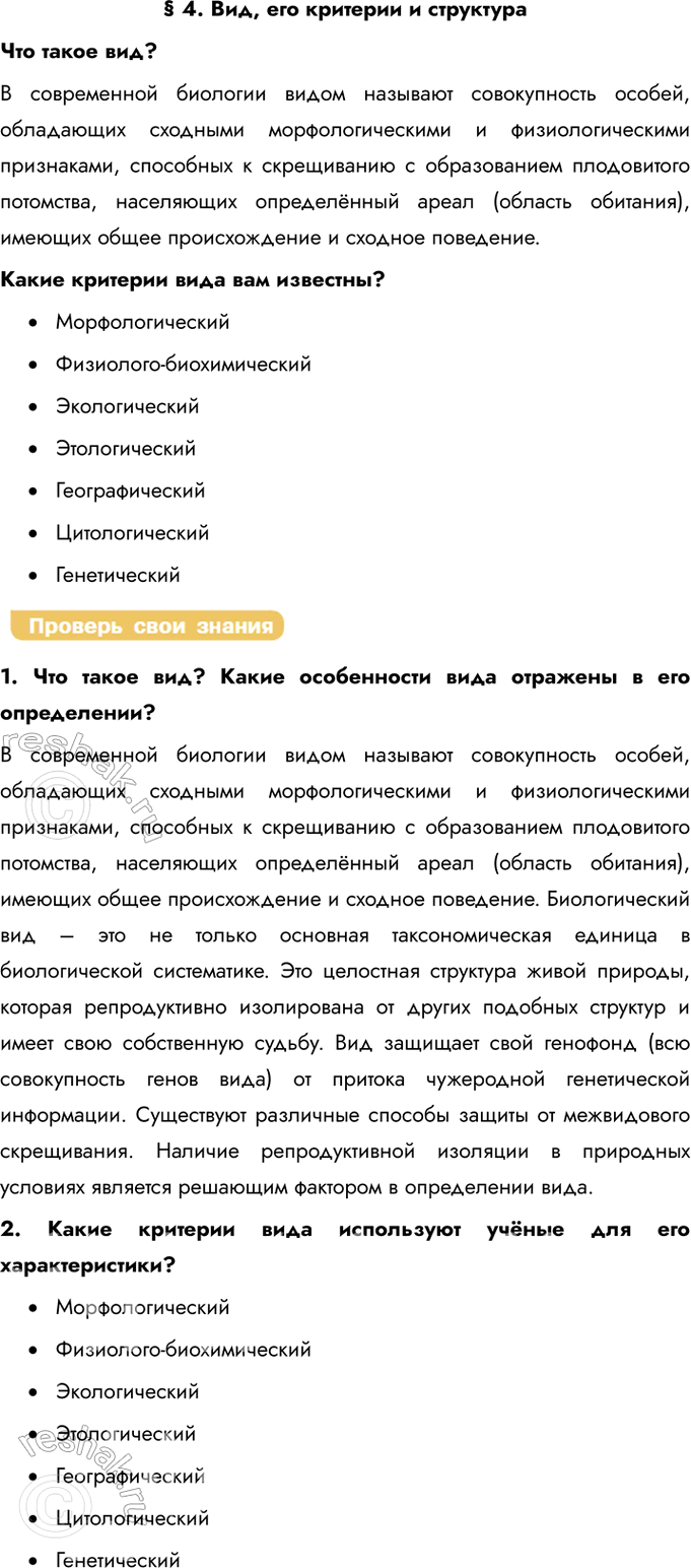Решение задачи: § 4. Вид, его критерии и структура Что такое вид? В современной биологии видом называют совокупность особей, обладающих сходными морфологическими и физиологическими признаками, способных к скрещиванию с образованием плодовитого потомства, населяющих определённый ареал (область обитания), имеющих общее происхождение и сходное поведение.