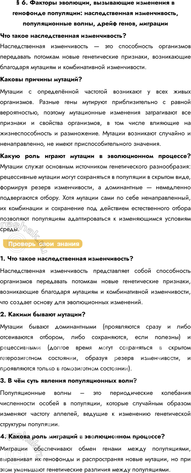 Решение задачи: § 6. Факторы эволюции, вызывающие изменения в генофонде популяции: наследственная изменчивость, популяционные волны, дрейф генов, миграции Что такое наследственная изменчивость? Наследственная изменчивость — это способность организмов передавать потомкам новые генетические признаки, возникающие благодаря мутациям и комбинативной изменчивости.